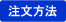 注文方法へ